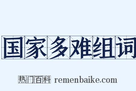 国家多难组词是什么意思的图片